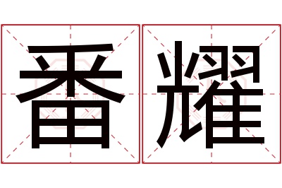 番耀名字寓意