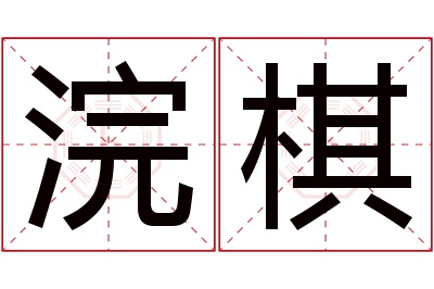 浣棋名字寓意