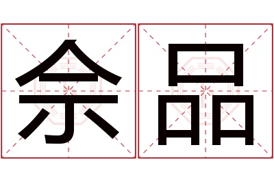 佘品名字寓意
