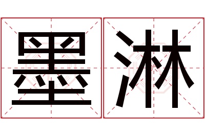 墨淋名字寓意