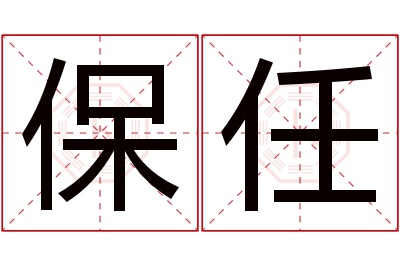 保任名字寓意