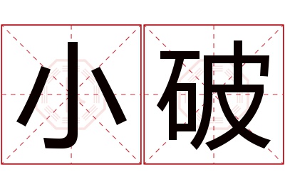 小破名字寓意 小破名字寓意