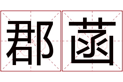 郡菡名字寓意