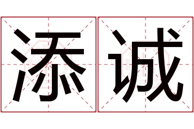 添诚名字寓意