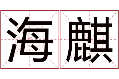 海麒名字寓意