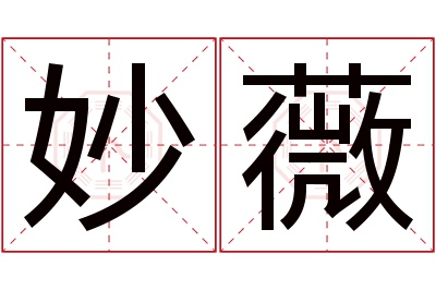 妙薇名字寓意