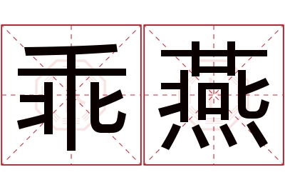 乖燕名字寓意