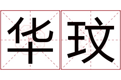 华玟名字寓意