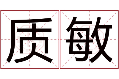 质敏名字寓意