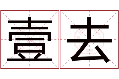 壹去名字寓意