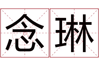 念琳名字寓意