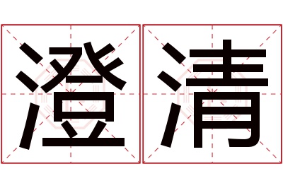 澄清名字寓意