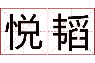 悦韬名字寓意