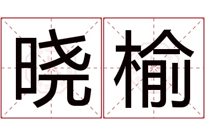 晓榆名字寓意