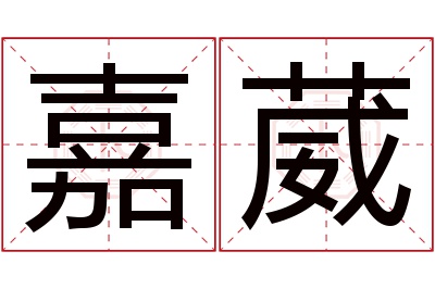 嘉葳名字寓意