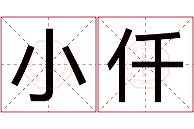 小仟名字寓意