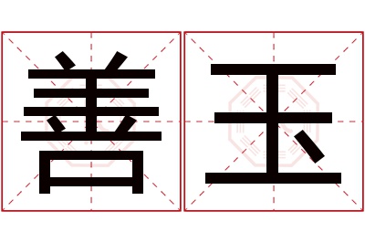 善玉名字寓意