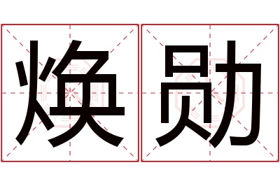 焕勋名字寓意