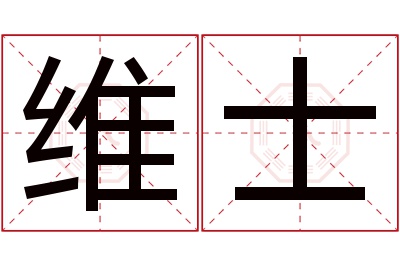 维士名字寓意