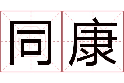 同康名字寓意