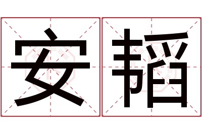 安韬名字寓意