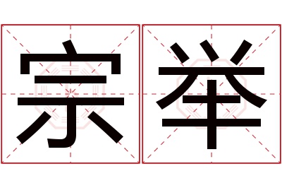 宗举名字寓意