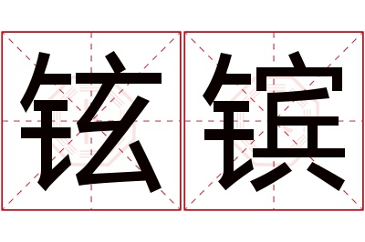 铉镔名字寓意