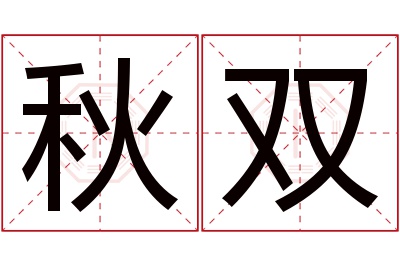 秋双名字寓意