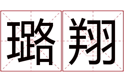 璐翔名字寓意