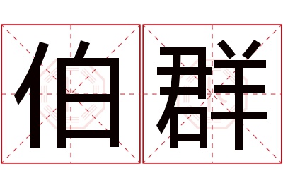 伯群名字寓意