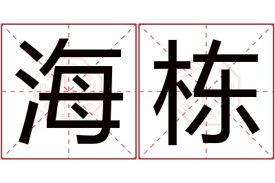 海栋名字寓意