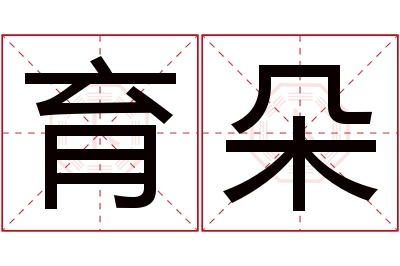 育朵名字寓意