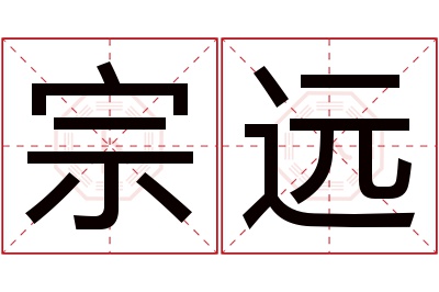 宗远名字寓意