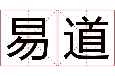 易道名字寓意