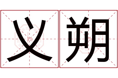 义朔名字寓意