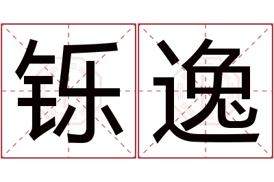 铄逸名字寓意