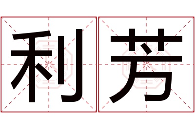 利芳名字寓意