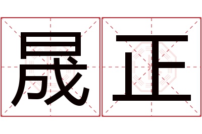 晟正名字寓意