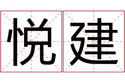 悦建名字寓意