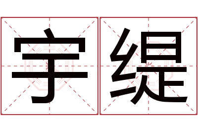 宇缇名字寓意