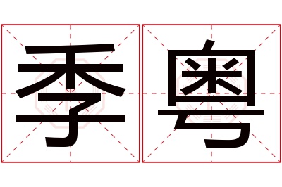 季粤名字寓意