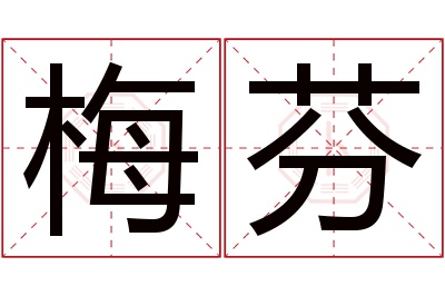 梅芬名字寓意