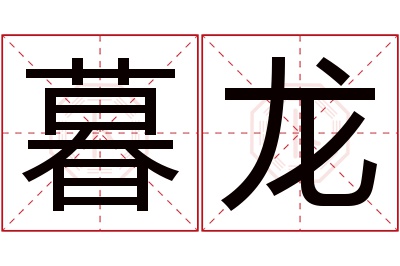 暮龙名字寓意