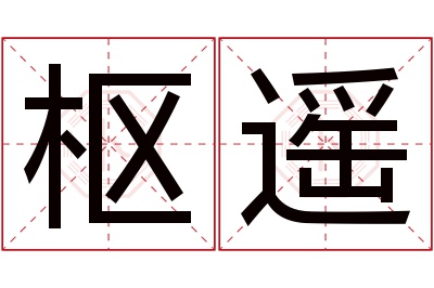 枢遥名字寓意