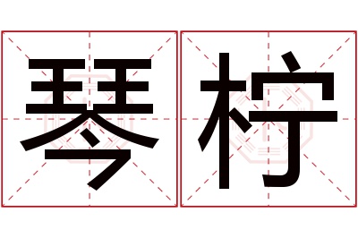 琴柠名字寓意