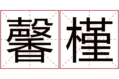 馨槿名字寓意