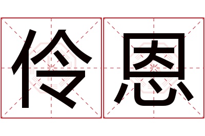 伶恩名字寓意