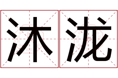 沐泷名字寓意