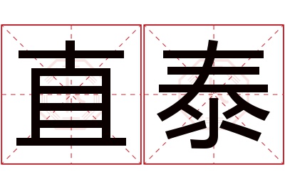 直泰名字寓意 直泰名字寓意