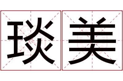 琰美名字寓意